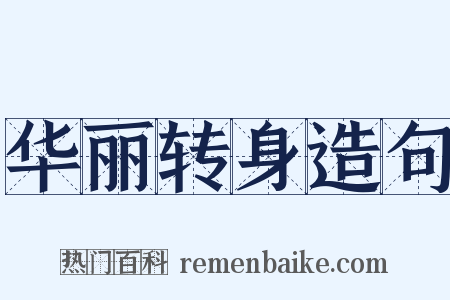 华丽转身造句是什么意思的图片